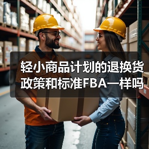 轻小商品计划的退换货政策和标准FBA一样吗？（亚马逊卖家发货须知）（图2）