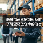 跨境电商卖家如何及时了解亚马逊仓库的动态和通知？（亚马逊干货知识分享）（图2）
