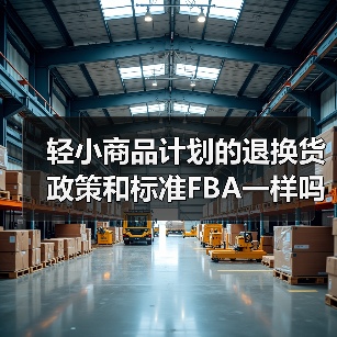 轻小商品计划的退换货政策和标准FBA一样吗？（亚马逊卖家发货须知）（图3）