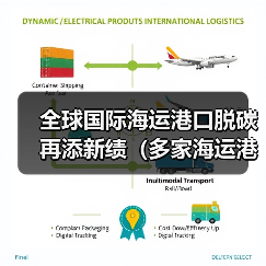 全球国际海运港口脱碳再添新绩(多家海运港口携手建设绿色航运走廊)(图2) 全球国际海运港口脱碳再添新绩(多家海运港口携手建设绿色航运走廊)(图2)