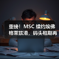 重磅！MSC 续约埃佛格莱兹港，码头租期再延 10 年（国际海运新闻资讯）（图2）