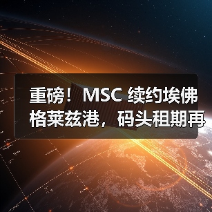 重磅！MSC 续约埃佛格莱兹港，码头租期再延 10 年（国际海运新闻资讯）（图4）