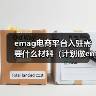 emag电商平台入驻需要什么材料(计划做emag平台的跨境电商卖家看过来)(图4) emag电商平台入驻需要什么材料(计划做emag平台的跨境电商卖家看过来)(图4)
