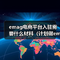 emag电商平台入驻需要什么材料(计划做emag平台的跨境电商卖家看过来)(图1) emag电商平台入驻需要什么材料(计划做emag平台的跨境电商卖家看过来)(图1)