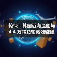 惊悚!韩国近海渔船与 4.4 万吨货轮激烈碰撞(国际海运新闻资讯)(图2) 惊悚!韩国近海渔船与 4.4 万吨货轮激烈碰撞(国际海运新闻资讯)(图2)