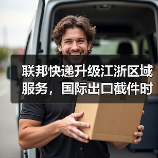 联邦快递升级江浙区域服务,国际出口截件时间延后(国际快递新闻资讯)(图2) 联邦快递升级江浙区域服务,国际出口截件时间延后(国际快递新闻资讯)(图2)