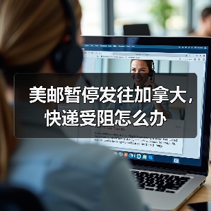 美邮暂停发往加拿大,快递受阻怎么办(图2) 美邮暂停发往加拿大,快递受阻怎么办(图2)