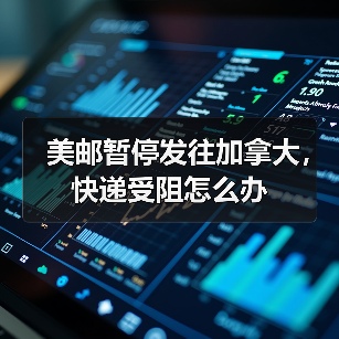 美邮暂停发往加拿大,快递受阻怎么办(图1) 美邮暂停发往加拿大,快递受阻怎么办(图1)