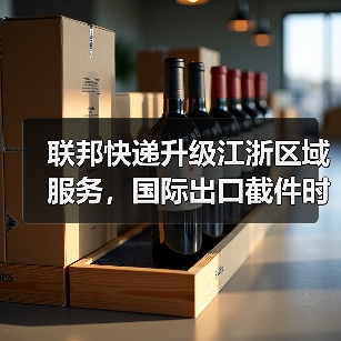 联邦快递升级江浙区域服务,国际出口截件时间延后(国际快递新闻资讯)(图3) 联邦快递升级江浙区域服务,国际出口截件时间延后(国际快递新闻资讯)(图3)
