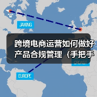 跨境电商运营如何做好产品合规管理（手把手教你产品合规管理）（图3）