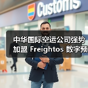 中华国际空运公司强势加盟 Freightos 数字预定平台（国际货运服务迈向数字化新征程）（图3）
