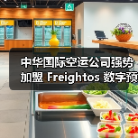 中华国际空运公司强势加盟 Freightos 数字预定平台（国际货运服务迈向数字化新征程）（图2）
