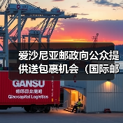爱沙尼亚邮政向公众提供送包裹机会(国际邮政新闻资讯)(图3) 爱沙尼亚邮政向公众提供送包裹机会(国际邮政新闻资讯)(图3)