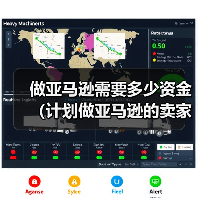 做亚马逊需要多少资金（计划做亚马逊的卖家看过来）