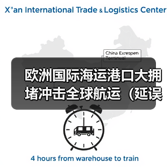 欧洲国际海运港口大拥堵冲击全球航运(延误未来将蔓延至美国和亚洲)(图1) 欧洲国际海运港口大拥堵冲击全球航运(延误未来将蔓延至美国和亚洲)(图1)