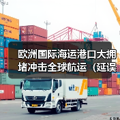 欧洲国际海运港口大拥堵冲击全球航运(延误未来将蔓延至美国和亚洲)(图3) 欧洲国际海运港口大拥堵冲击全球航运(延误未来将蔓延至美国和亚洲)(图3)