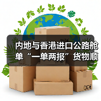内地与香港进口公路舱单“一单两报”货物顺利通关(全国首票)(图2) 内地与香港进口公路舱单“一单两报”货物顺利通关(全国首票)(图2)