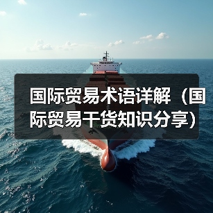 国际贸易术语详解(国际贸易干货知识分享)(图1) 国际贸易术语详解(国际贸易干货知识分享)(图1)