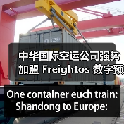 中华国际空运公司强势加盟 Freightos 数字预定平台（国际货运服务迈向数字化新征程）（图4）