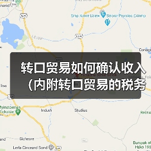 转口贸易如何确认收入（内附转口贸易的税务处理和会计处理）（图2）