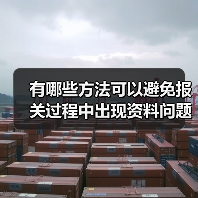 有哪些方法可以避免报关过程中出现资料问题？（外贸人请注意）（图4）