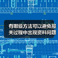 有哪些方法可以避免报关过程中出现资料问题？（外贸人请注意）（图3）