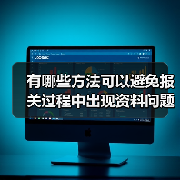 有哪些方法可以避免报关过程中出现资料问题？（外贸人请注意）（图1）