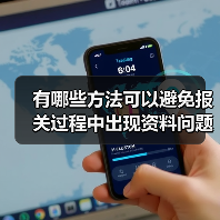 有哪些方法可以避免报关过程中出现资料问题？（外贸人请注意）（图2）