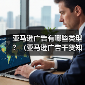 亚马逊广告有哪些类型?(亚马逊广告干货知识分享)(图1) 亚马逊广告有哪些类型?(亚马逊广告干货知识分享)(图1)