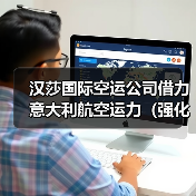 汉莎国际空运公司借力意大利航空运力（强化中欧货运服务）（图1）