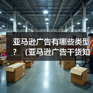 亚马逊广告有哪些类型?(亚马逊广告干货知识分享)(图4) 亚马逊广告有哪些类型?(亚马逊广告干货知识分享)(图4)