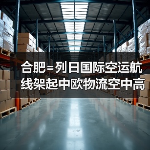 合肥=列日国际空运航线架起中欧物流空中高速(首条洲际货运航线启航)(图1) 合肥=列日国际空运航线架起中欧物流空中高速(首条洲际货运航线启航)(图1)