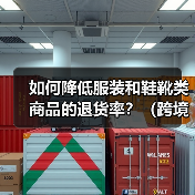 如何降低服装和鞋靴类商品的退货率？（跨境电商运营干货分享）（图3）