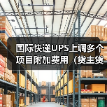 国际快递UPS上调多个项目附加费用(货主货代请注意)(图3) 国际快递UPS上调多个项目附加费用(货主货代请注意)(图3)