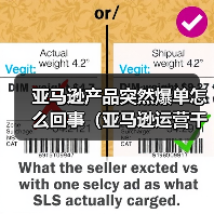 亚马逊产品突然爆单怎么回事(亚马逊运营干货知识分享)(图2) 亚马逊产品突然爆单怎么回事(亚马逊运营干货知识分享)(图2)