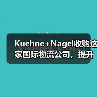 Kuehne+Nagel收购这家国际物流公司,提升本地配送能力(剑指拉美市场)(图3) Kuehne+Nagel收购这家国际物流公司,提升本地配送能力(剑指拉美市场)(图3)