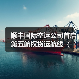 顺丰国际空运公司首启第五航权货运航线(“鄂州-纽约-哈利法克斯”畅联三国)(图3) 顺丰国际空运公司首启第五航权货运航线(“鄂州-纽约-哈利法克斯”畅联三国)(图3)