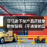 亚马逊下架产品还能重新恢复吗(不清楚的亚马逊卖家看过来)(图3) 亚马逊下架产品还能重新恢复吗(不清楚的亚马逊卖家看过来)(图3)