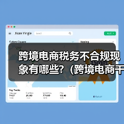 跨境电商税务不合规现象有哪些?(跨境电商干货知识分享)(图2) 跨境电商税务不合规现象有哪些?(跨境电商干货知识分享)(图2)
