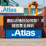国际运输税如何算?关键因素全解析(图2) 国际运输税如何算?关键因素全解析(图2)
