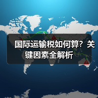 国际运输税如何算?关键因素全解析(图3) 国际运输税如何算?关键因素全解析(图3)