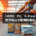 HMM、PIL、X-Press携手推出全新国际海运直航服务（缩短航程+提升时效）（图1）