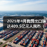 2025年4月我国出口额达409.5亿元人民币(同比增长72.4%)(图1) 2025年4月我国出口额达409.5亿元人民币(同比增长72.4%)(图1)