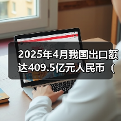 2025年4月我国出口额达409.5亿元人民币(同比增长72.4%)(图3) 2025年4月我国出口额达409.5亿元人民币(同比增长72.4%)(图3)