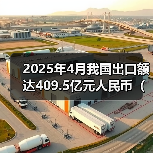 2025年4月我国出口额达409.5亿元人民币(同比增长72.4%)(图2) 2025年4月我国出口额达409.5亿元人民币(同比增长72.4%)(图2)