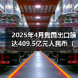 2025年4月我国出口额达409.5亿元人民币(同比增长72.4%)(图4) 2025年4月我国出口额达409.5亿元人民币(同比增长72.4%)(图4)