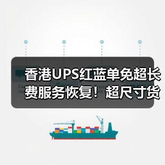 香港UPS红蓝单免超长费服务恢复!超尺寸货物发货新选择(图4) 香港UPS红蓝单免超长费服务恢复!超尺寸货物发货新选择(图4)