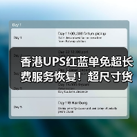 香港UPS红蓝单免超长费服务恢复!超尺寸货物发货新选择(图2) 香港UPS红蓝单免超长费服务恢复!超尺寸货物发货新选择(图2)