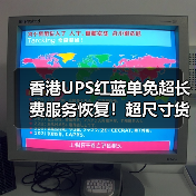 香港UPS红蓝单免超长费服务恢复!超尺寸货物发货新选择(图3) 香港UPS红蓝单免超长费服务恢复!超尺寸货物发货新选择(图3)