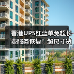 香港UPS红蓝单免超长费服务恢复！超尺寸货物发货新选择